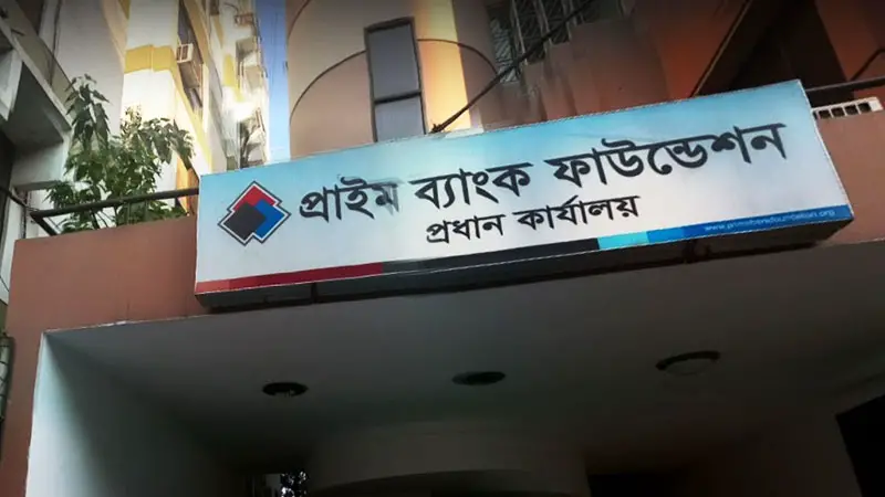 প্রাইম ব্যাংক ফাউন্ডেশনে চাকরি