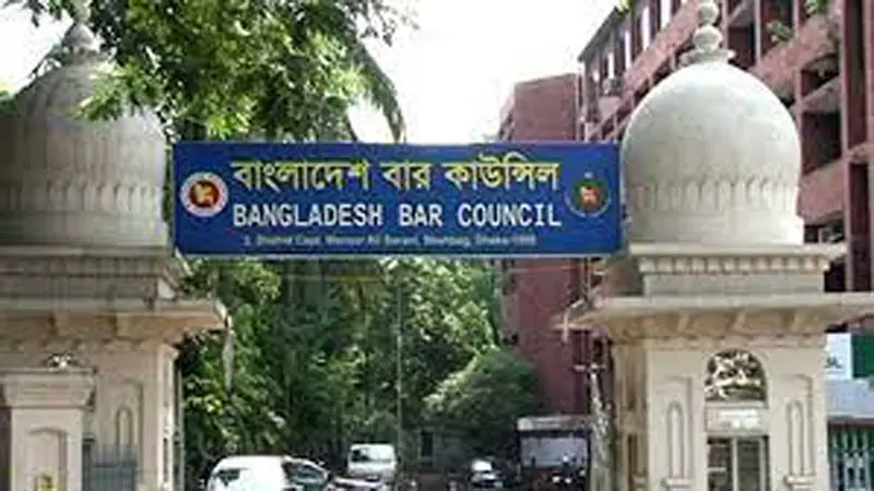 বার কাউন্সিলের লিখিত পরীক্ষার তারিখ প্রকাশ বার কাউন্সিলের লিখিত পরীক্ষার তারিখ প্রকাশ
