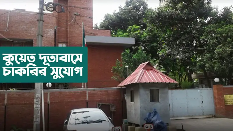ঢাকায় কুয়েত দূতাবাসে চাকরি ঢাকায় কুয়েত দূতাবাসে চাকরি