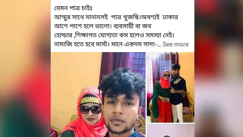 মায়ের জন্য পাত্র চেয়ে ছেলের বিজ্ঞপ্তি মায়ের জন্য পাত্র চেয়ে ছেলের বিজ্ঞপ্তি
