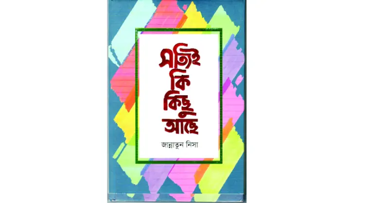 বহুধাবিস্তৃত কাব্য নিরীক্ষা বহুধাবিস্তৃত কাব্য নিরীক্ষা