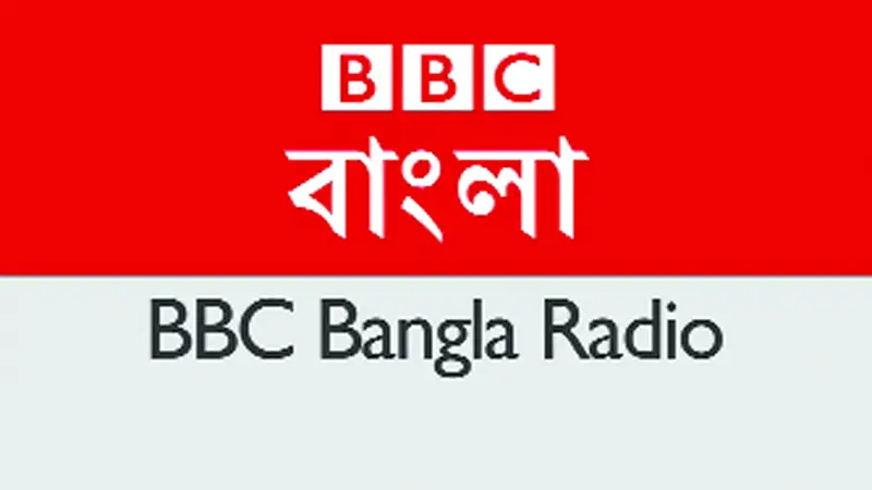৮১ বছর পর বন্ধ হয়ে যাচ্ছে বিবিসি বাংলা রেডিও ৮১ বছর পর বন্ধ হয়ে যাচ্ছে বিবিসি বাংলা রেডিও