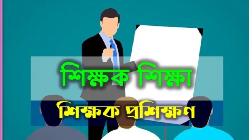 সার্ভার জটিলতায় আটকে গেছে শিক্ষক প্রশিক্ষণ সার্ভার জটিলতায় আটকে গেছে শিক্ষক প্রশিক্ষণ