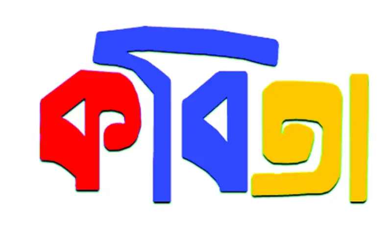 কবিতা- কবিতা-