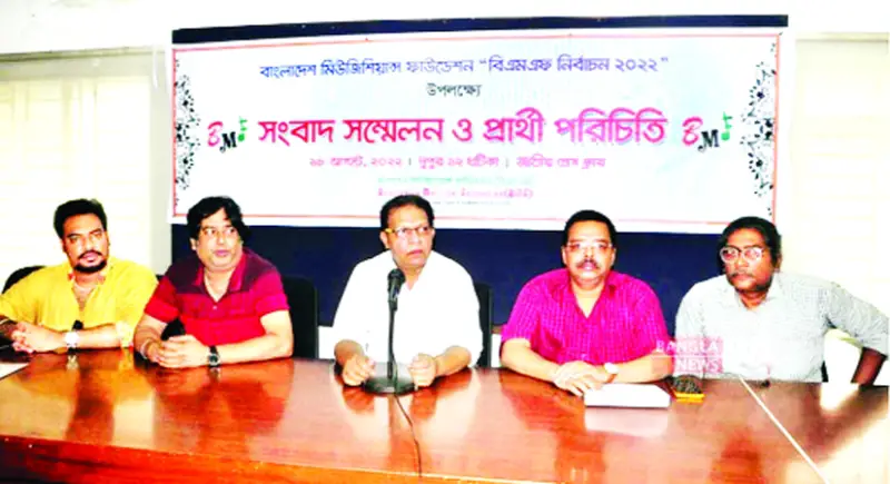 বিএমএফের নির্বাচন কাল বিএমএফের নির্বাচন কাল