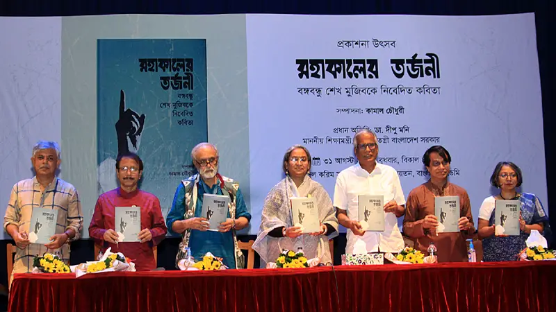 ‘মহাকালের তর্জনী : বঙ্গবন্ধুকে নিবেদিত কবিতা’ ‘মহাকালের তর্জনী : বঙ্গবন্ধুকে নিবেদিত কবিতা’