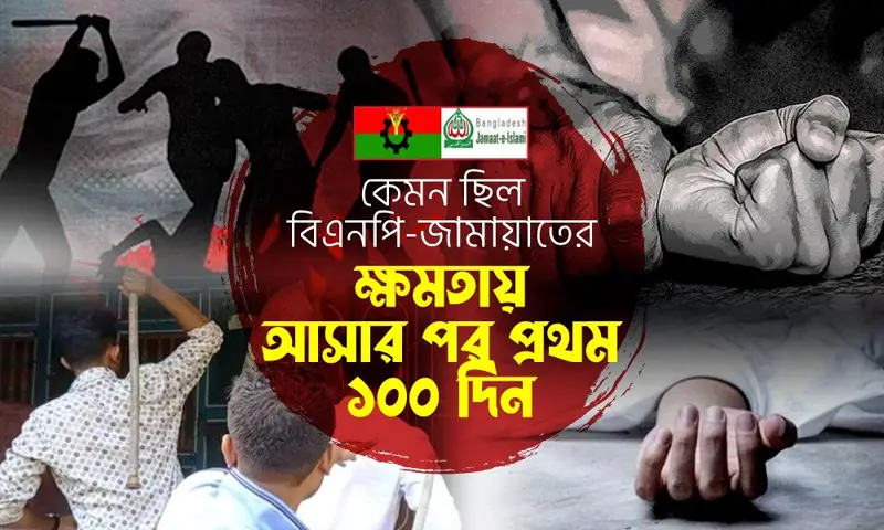 বিএনপি-জামায়াতের ক্ষমতার প্রথম ১০০ দিন বিএনপি-জামায়াতের ক্ষমতার প্রথম ১০০ দিন