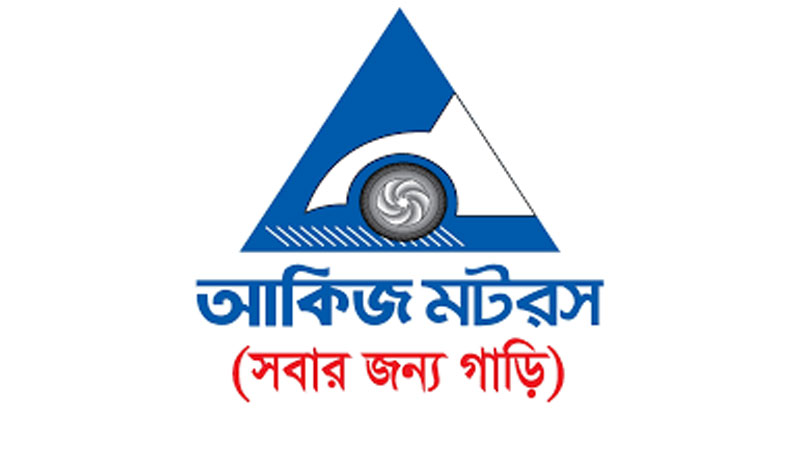 আকিজ গ্রুপের সেলস বিভাগে চাকরির সুযোগ আকিজ গ্রুপের সেলস বিভাগে চাকরির সুযোগ