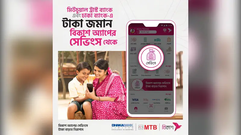 বিকাশ অ্যাপ দিয়ে ঢাকা ব্যাংক ও এমটিবিতে সঞ্চয় বিকাশ অ্যাপ দিয়ে ঢাকা ব্যাংক ও এমটিবিতে সঞ্চয়