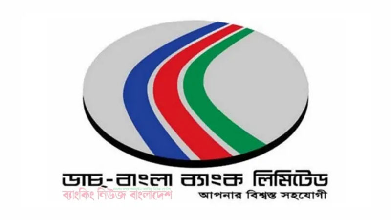 ডাচ বাংলা ব্যাংকে চাকরির সুযোগ ডাচ বাংলা ব্যাংকে চাকরির সুযোগ