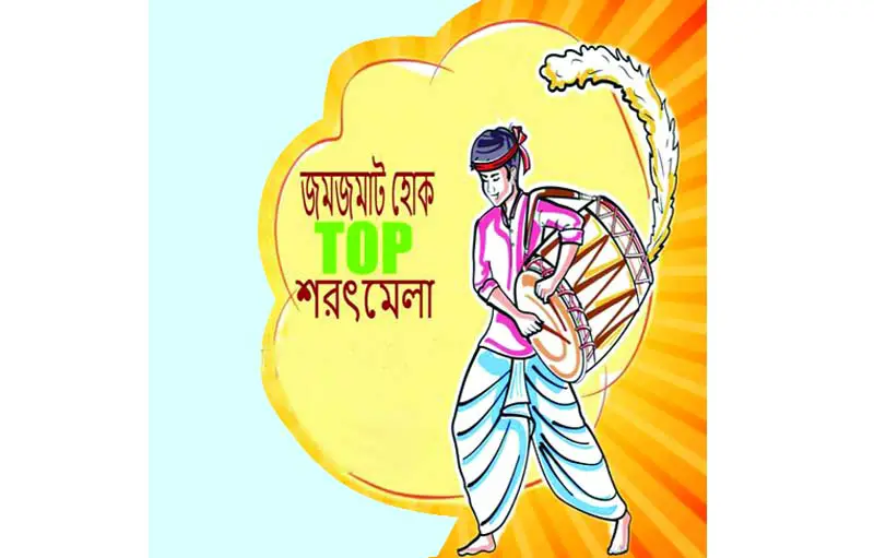 শরতমেলা-২০২২ শরতমেলা-২০২২