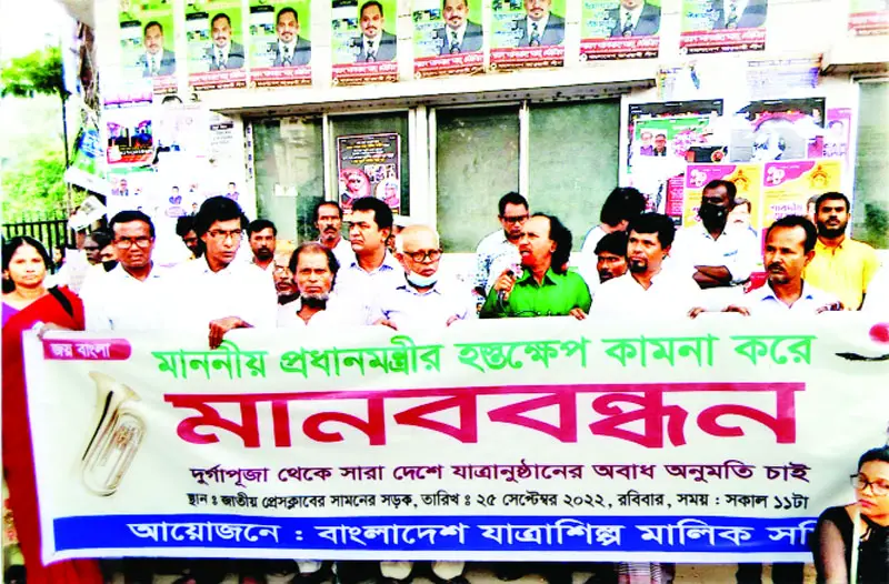 যাত্রাশিল্প মালিক সমিতির মানববন্ধন যাত্রাশিল্প মালিক সমিতির মানববন্ধন