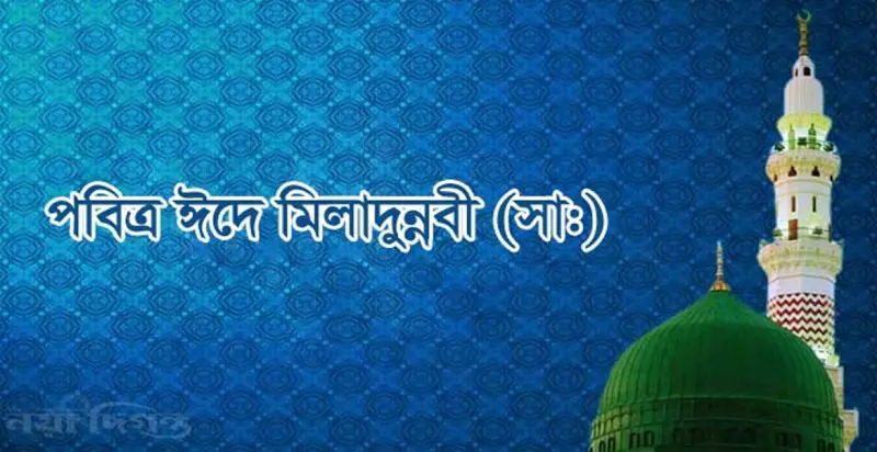 পবিত্র ঈদে মিলাদুন্নবী রবিবার