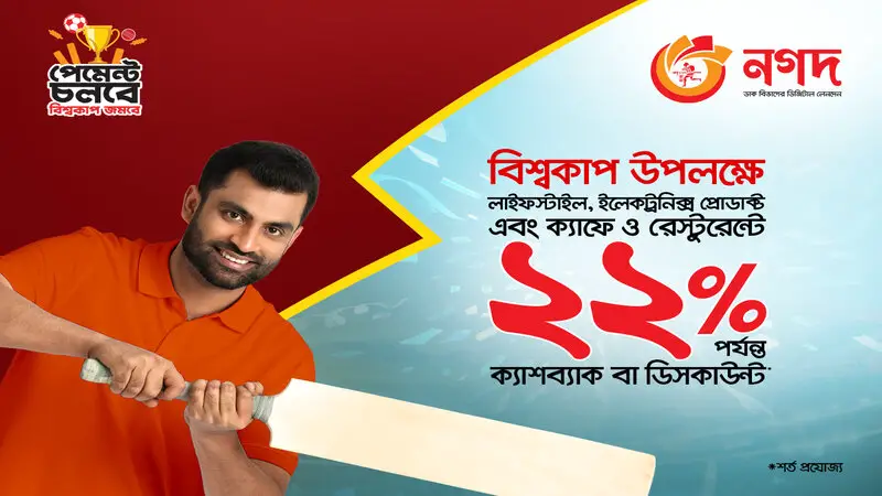 বিশ্বকাপের কেনাকাটায় ‘নগদ’ দেবে ২২ শতাংশ পর্যন্ত ক্যাশব্যাক বিশ্বকাপের কেনাকাটায় ‘নগদ’ দেবে ২২ শতাংশ পর্যন্ত ক্যাশব্যাক