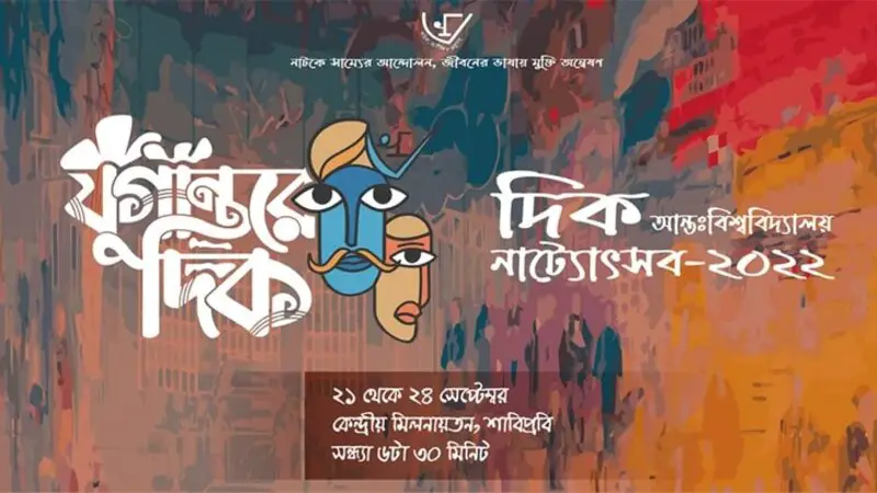 শাবিতে চার দিনব্যাপী ‘দিক আন্তঃবিশ্ববিদ্যালয় নাট্যোৎসব’ শাবিতে চার দিনব্যাপী ‘দিক আন্তঃবিশ্ববিদ্যালয় নাট্যোৎসব’