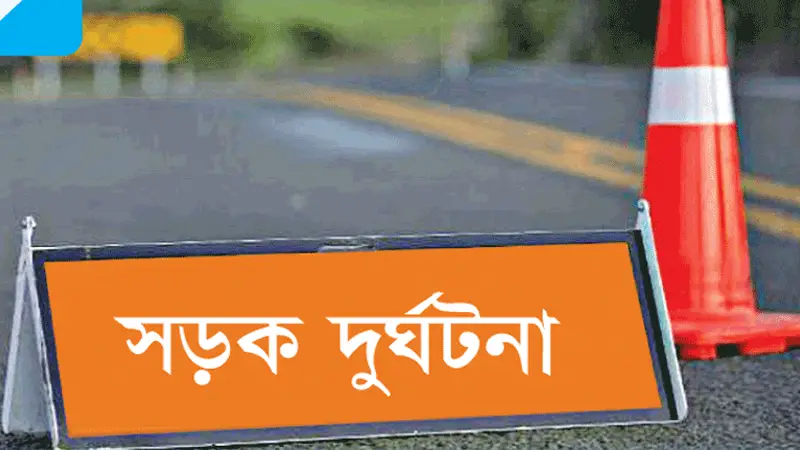 সড়ক দূর্ঘটনায় রূপপুর পারমাণবিক প্রকল্পের  শ্রমিক নিহত 