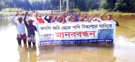 পানিতে দাঁড়িয়ে মানববন্ধন