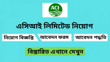 এসিআই গ্রুপে ‘ফিল্ড মার্কেটিং এক্সিকিউটিভ’ নিয়োগ