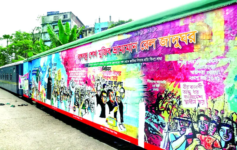 বঙ্গবন্ধু ভ্রাম্যমাণ রেল জাদুঘর আজ সন্ধ্যা পর্যন্ত চাষাঢ়ায় থাকবে বঙ্গবন্ধু ভ্রাম্যমাণ রেল জাদুঘর আজ সন্ধ্যা পর্যন্ত চাষাঢ়ায় থাকবে