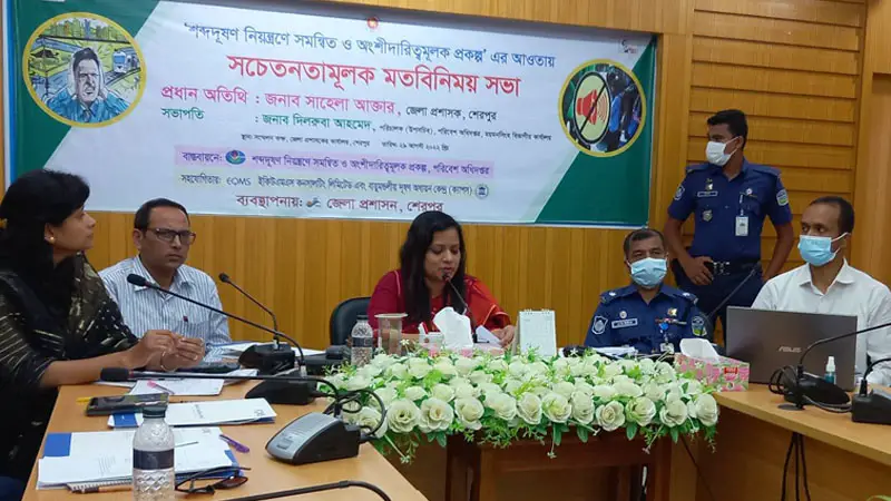শেরপুরে শব্দ দূষণ নিয়ন্ত্রণে সচেতনতামূলক মতবিনিময় সভা শেরপুরে শব্দ দূষণ নিয়ন্ত্রণে সচেতনতামূলক মতবিনিময় সভা