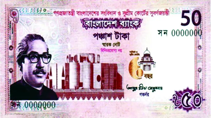 সংবিধান-সুপ্রিমকোর্টের সুবর্ণজয়ন্তীতে ৫০ টাকার স্মারক নোট সংবিধান-সুপ্রিমকোর্টের সুবর্ণজয়ন্তীতে ৫০ টাকার স্মারক নোট
