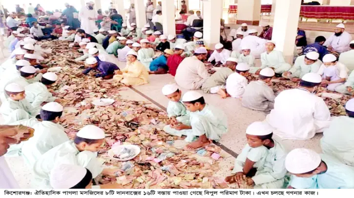 দানবাক্সে মিলল বিপুল অর্থ দানবাক্সে মিলল বিপুল অর্থ