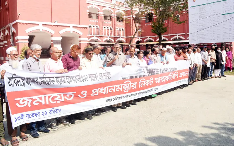 যশোর মেডিক্যালে হাসপাতাল দাবিতে প্রধানমন্ত্রীকে স্মারকলিপি যশোর মেডিক্যালে হাসপাতাল দাবিতে প্রধানমন্ত্রীকে স্মারকলিপি
