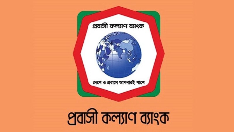 প্রবাসী কল্যাণ ব্যাংকের মৌখিক পরীক্ষার সূচি প্রকাশ প্রবাসী কল্যাণ ব্যাংকের মৌখিক পরীক্ষার সূচি প্রকাশ