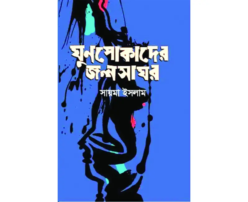 চেনা জীবনের শৈল্পিক উপস্থাপন