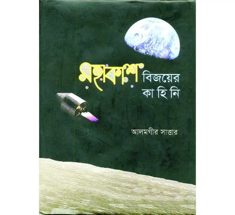 মহাকাশের কাব্য