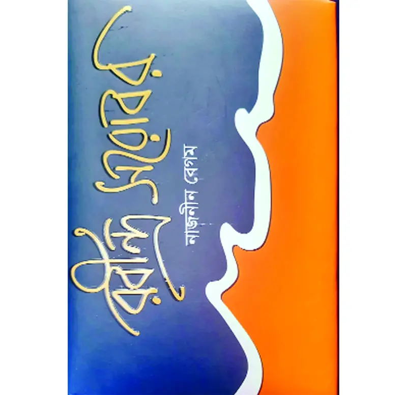 বহুবর্ণ রবীন্দ্রনাথ বহুবর্ণ রবীন্দ্রনাথ