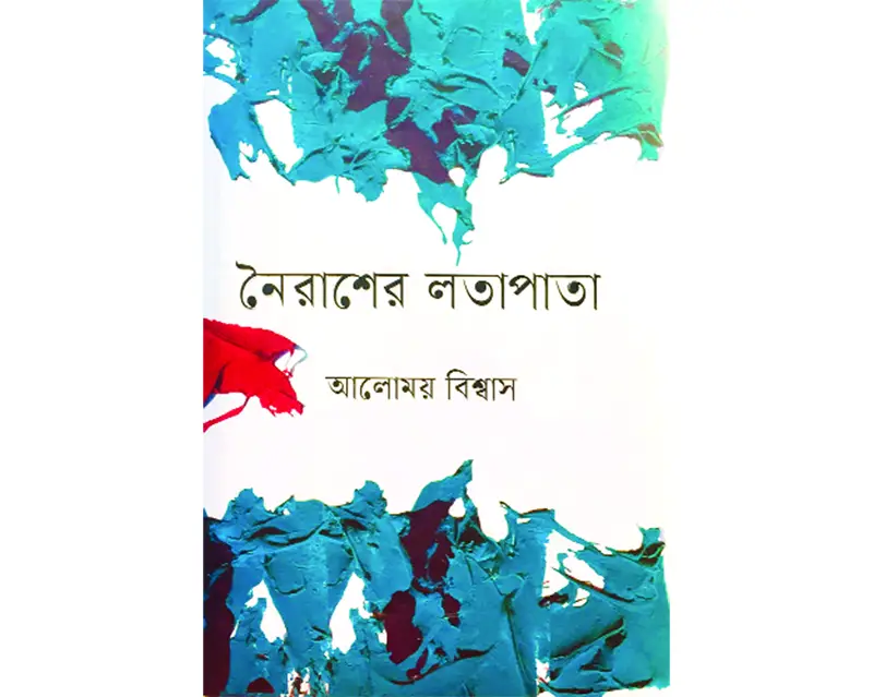 নৈরাশের লতাপাতা নৈরাশের লতাপাতা