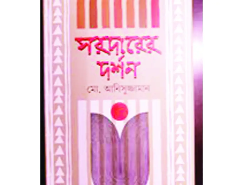 সরদারের দর্শন সরদারের দর্শন