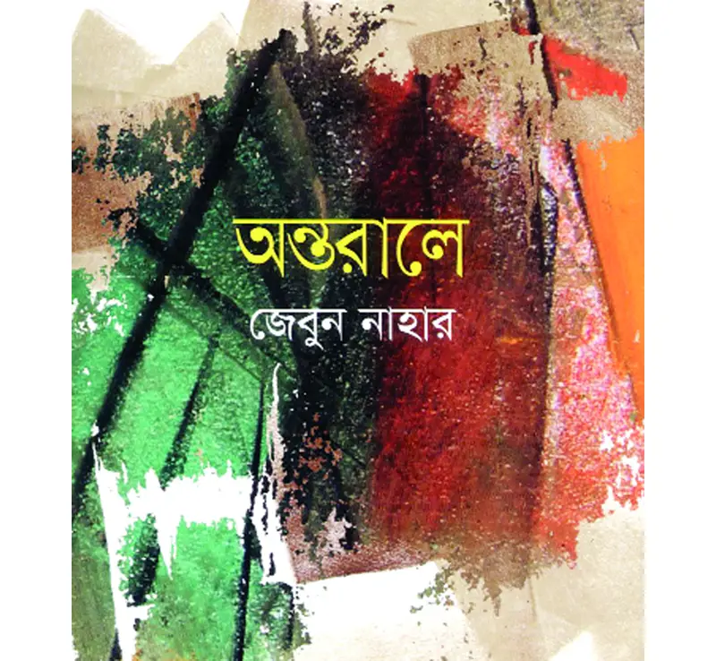 বই ॥ অন্তরালে বই ॥ অন্তরালে