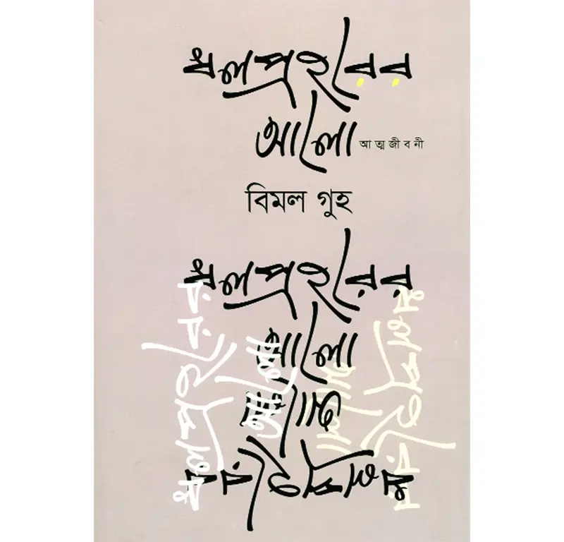 ধল প্রহরের আলো ধল প্রহরের আলো