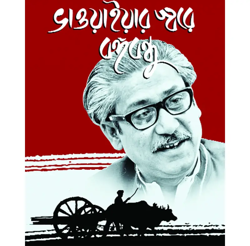 ভাওয়াইয়া স্বরে বঙ্গবন্ধু ভাওয়াইয়া স্বরে বঙ্গবন্ধু