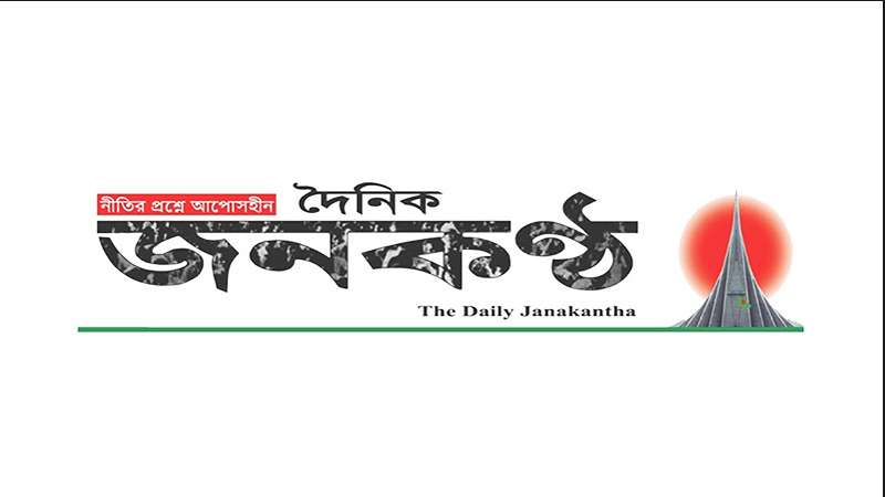 ৩০ পেরিয়ে ৩১ বছরে পা রাখল দৈনিক জনকণ্ঠ 