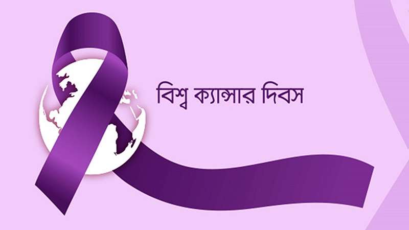 আজ বিশ্ব ক্যানসার দিবস আজ বিশ্ব ক্যানসার দিবস