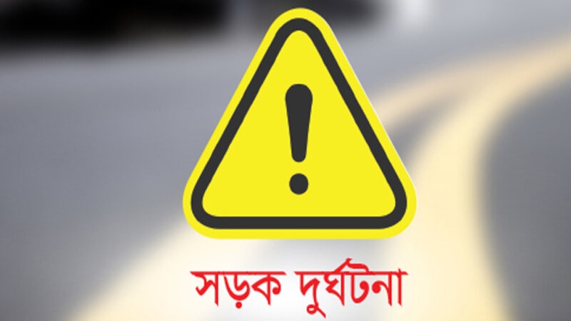 রাজধানীতে সড়ক দুর্ঘটনায় যুবক নিহত রাজধানীতে সড়ক দুর্ঘটনায় যুবক নিহত