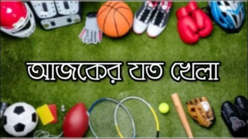 টিভিতে আজকের খেলার সময়সূচি