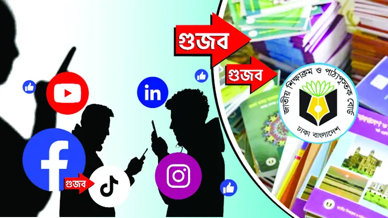 ছড়ানো হচ্ছে গুজব ছড়ানো হচ্ছে গুজব