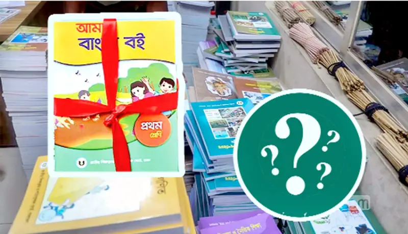বিতর্কমুক্ত থাকুক পাঠ্যবই বিতর্কমুক্ত থাকুক পাঠ্যবই