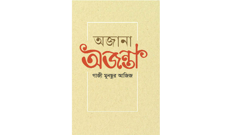 শিল্পসমৃদ্ধ ভ্রমণগল্প