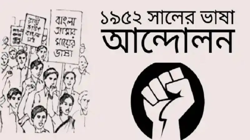 বায়ান্নর ভাষা আন্দোলন বাঙালির নব চেতনার উন্মেষ ঘটিয়েছিল বায়ান্নর ভাষা আন্দোলন বাঙালির নব চেতনার উন্মেষ ঘটিয়েছিল
