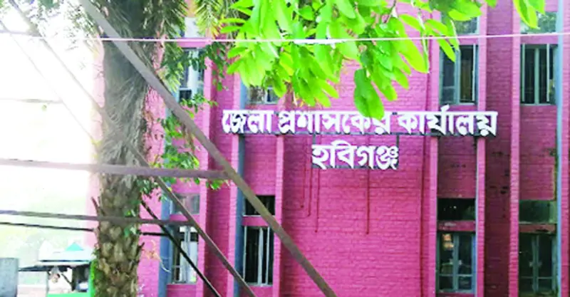 জেলা প্রশাসকের কার্যালয় হবিগঞ্জ জেলা প্রশাসকের কার্যালয় হবিগঞ্জ