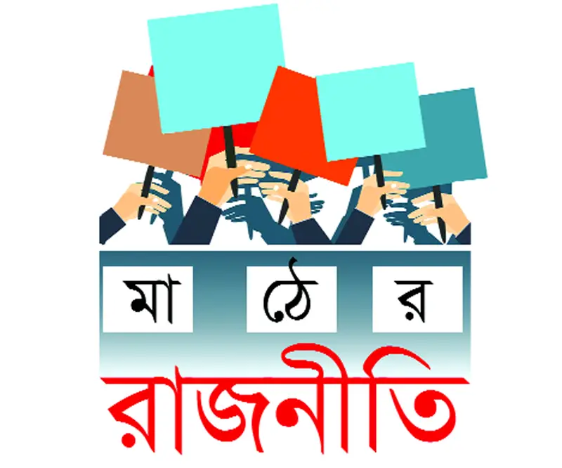 শক্ত অবস্থানে আওয়ামী লীগ চ্যালেঞ্জ বিএনপির শক্ত অবস্থানে আওয়ামী লীগ চ্যালেঞ্জ বিএনপির