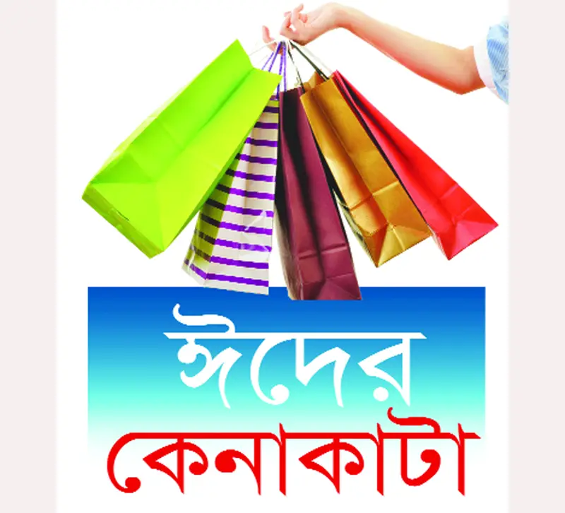 সবার নজর পহেলা বৈশাখ, ঈদের পোশাকে সবার নজর পহেলা বৈশাখ, ঈদের পোশাকে