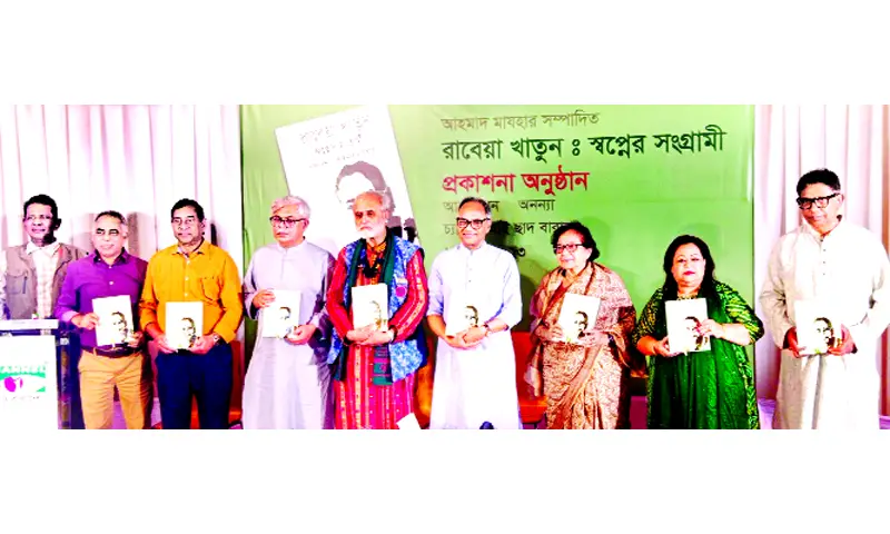 রাবেয়া খাতুনের ‘স্বপ্নের সংগ্রামী’ গ্রন্থের প্রকাশনা উৎসব রাবেয়া খাতুনের ‘স্বপ্নের সংগ্রামী’ গ্রন্থের প্রকাশনা উৎসব