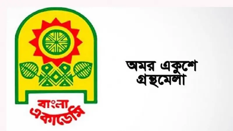 অমর একুশে বইমেলা কাল শুরু অমর একুশে বইমেলা কাল শুরু