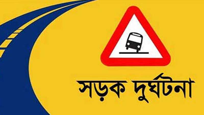 সড়কে প্রাণ গেলো কলেজ শিক্ষার্থীর সড়কে প্রাণ গেলো কলেজ শিক্ষার্থীর